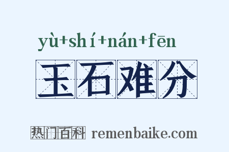 玉石难分是什么意思的图片